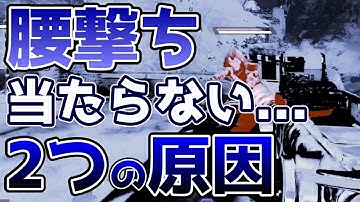 腰撃ち当たらない原因【ApexLegends】