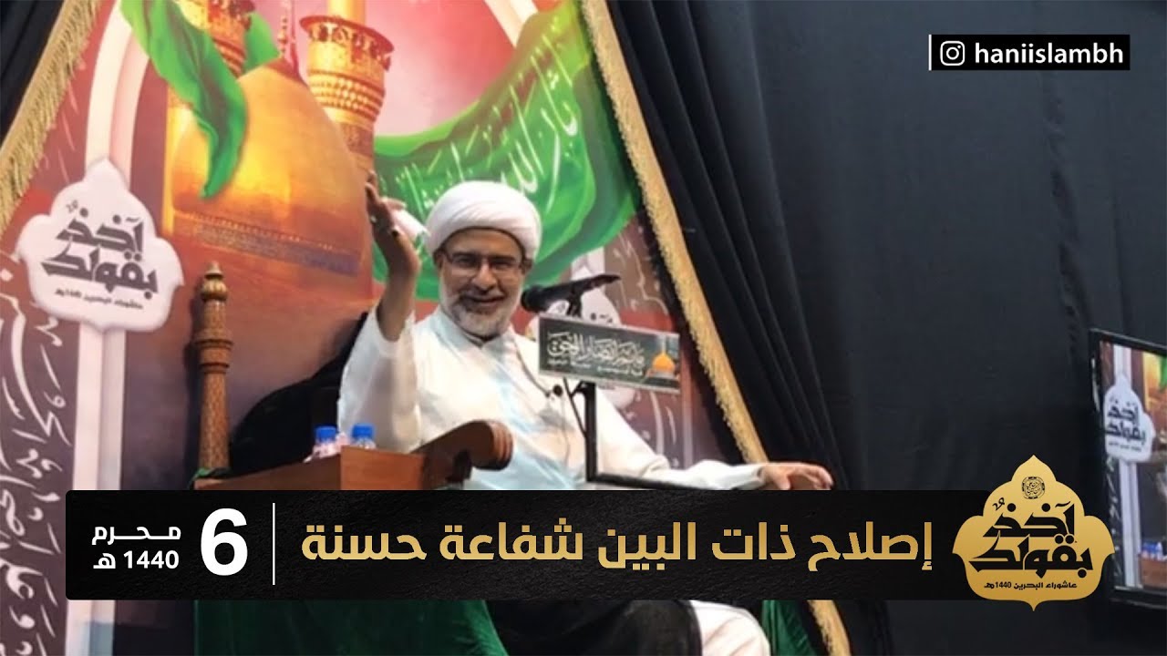 {6} إصلاح ذات البين شفاعة حسنة | سماحة الشيخ هاني البناء | محرم 1440 هـ