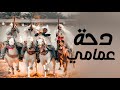 افخم شيلة دحة عمامي 2023 دحة عمامي حماسية كلمات جميلة العتيبي اداء فواز النهار 