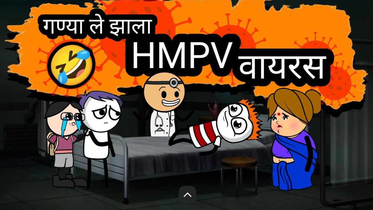 गण्याले झाला HMPV वायरस 😂 || मराठी कॉमेडी विडिओ  || 