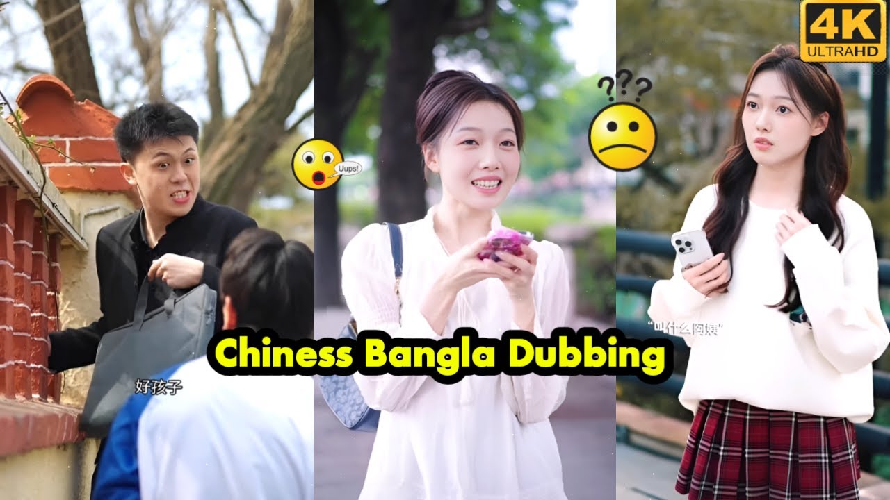 বাংলা কমেডি চাইনিজ  ভিডিও,Chiness Drama Dubbing 2025 😍🙂
