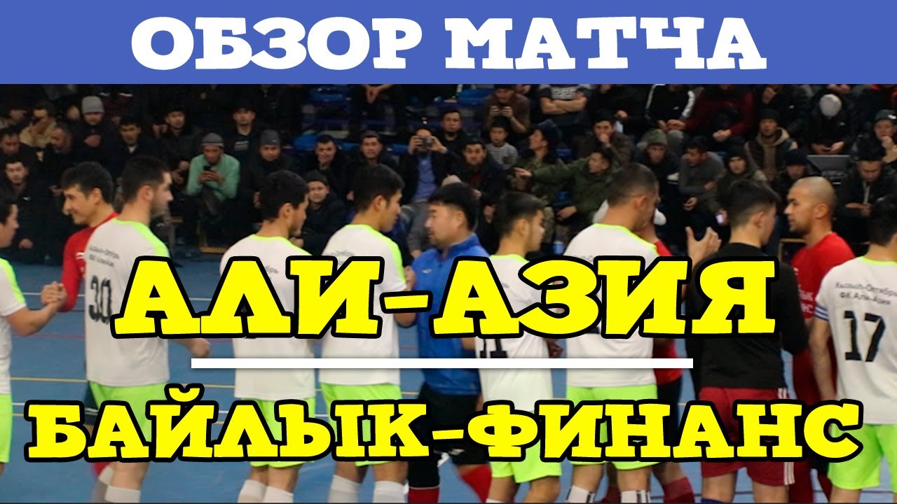 Али-Азия vs Байлык-Финанс l ЖАЛФУТЛИГА l 4 тур IX сезон