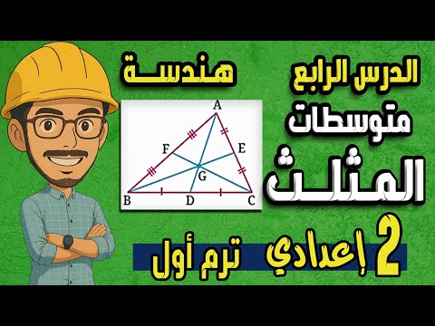 Medians Of A Triangle Geometry For The Second Preparatory Grade New Curriculum