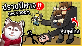 หุ่นสุดโหดปราบปีศาจใน Backroom! หมาสติแตกรังแกปีศาจ! 🐾