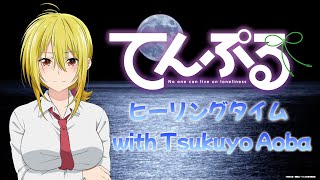 TVアニメ「てんぷる」第2話放送後ヒーリングタイム with 蒼葉月夜