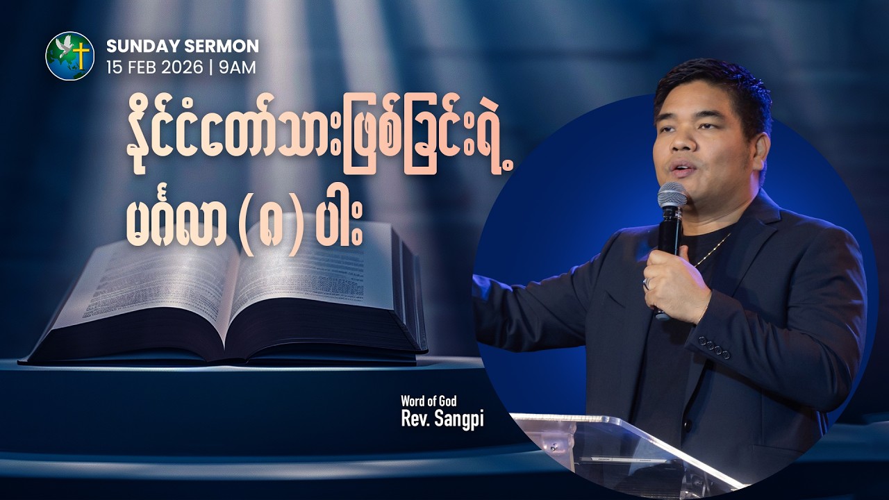 နိုင်ငံတော်သားဖြစ်ခြင်းရဲ့ မင်္ဂလာ ၈ ပါး | Rev. Sangpi