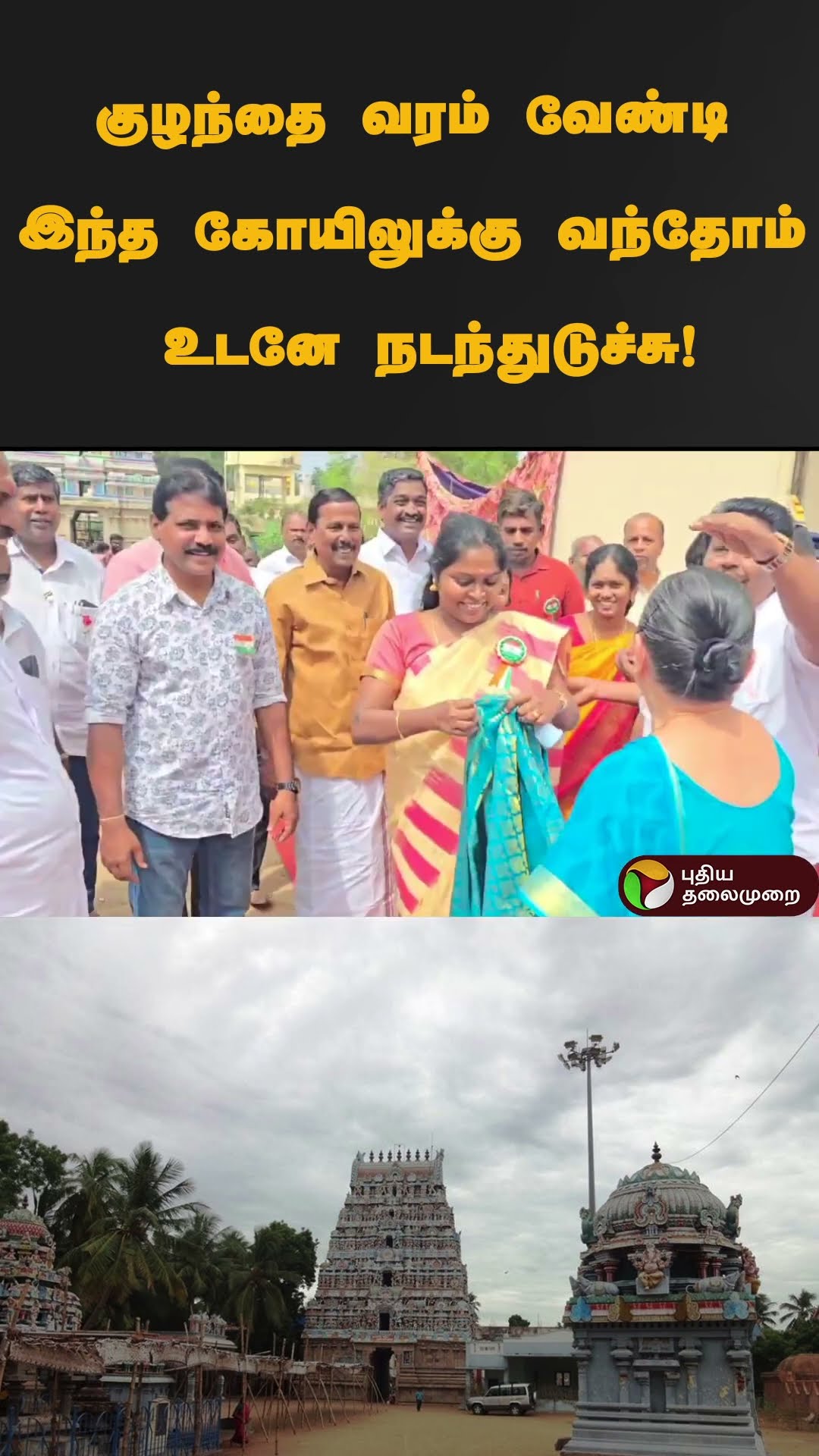 குழந்தை வரம் வேண்டி இந்த கோயிலுக்கு வந்தோம் உடனே நடந்துடுச்சு! | #shorts | #thanjai