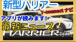 【新型ハリアー】おすすめアプリ便利な機能！最新ニュース！アプリが読み上げ！ナビに欲しい機能をアプリで追加　T-Connectナビ Appsエージェント+（アプリ）TOYOTA HARRIER 2020