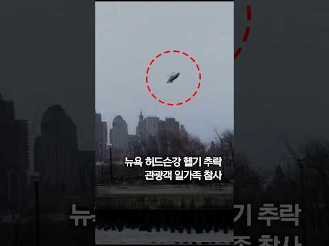뉴욕 <strong>허드슨강</strong> 헬기 추락…관광객 일가족 참사 #shorts
