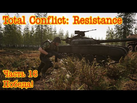 Видео: Total Conflict: Resistance. Медвежий остров ч.16  "Победа!"