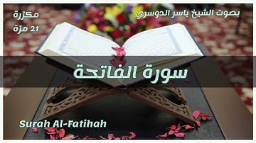 سورة الفاتحة مكررة 21 مرة للشيخ ياسر الدوسري- Surah Al-Fatihah