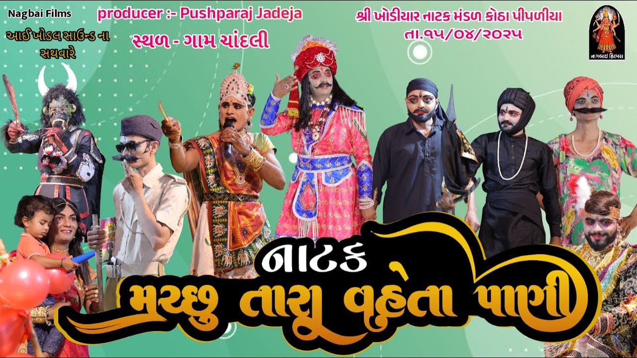 Live - નાટક મચ્છુ તારા વહેતા પાણી | શ્રી ખોડીયાર નાટક મંડળ કોઠા પીપળીયા | ભાગવત કથા ગામ ચાંદલી
