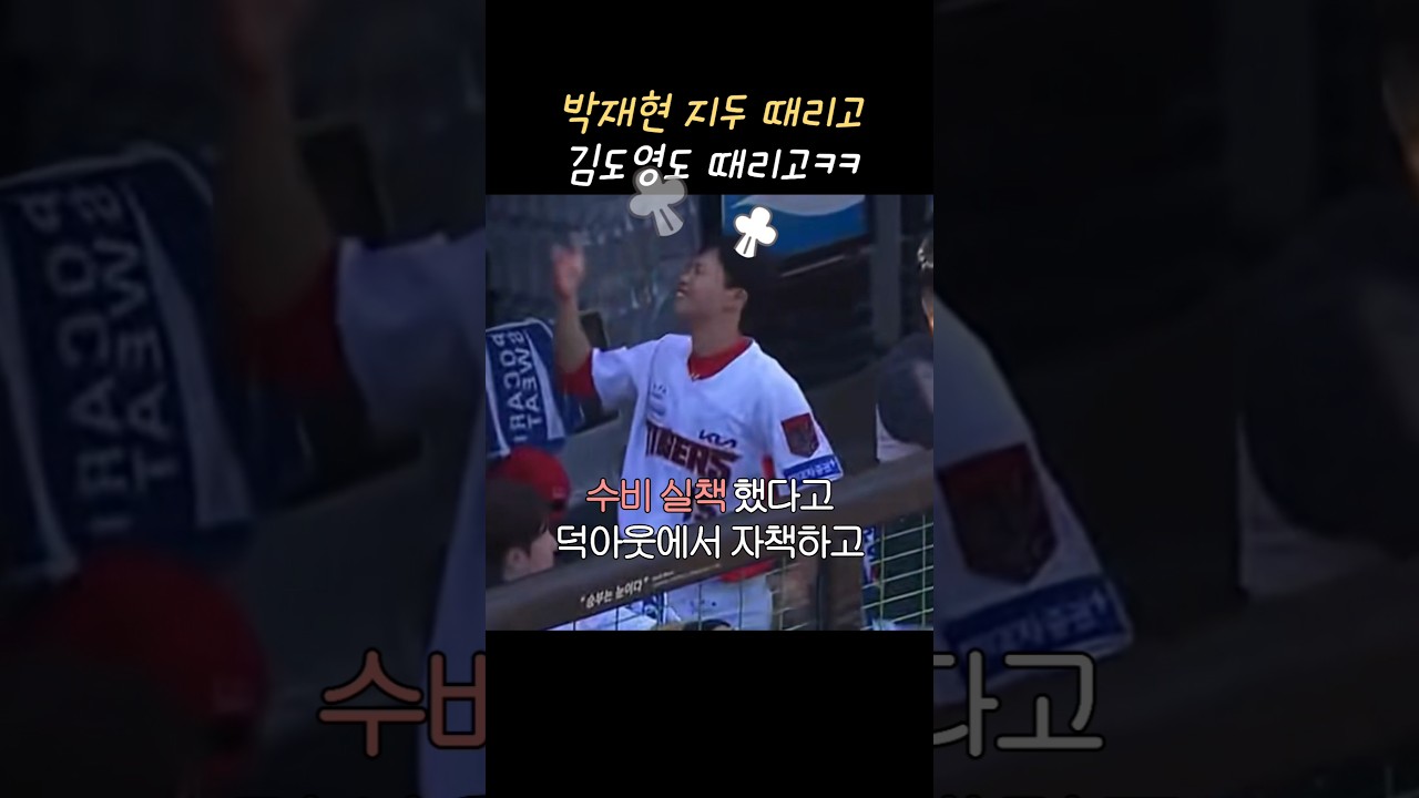 박재현 지도 때리고 김도영도 때리고ㅋㅋ