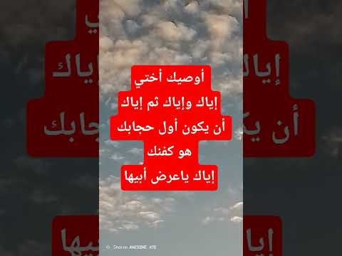 أوصيك أختي إياك وإياك ثم إياك أن يكون أول حجابك هو كـ فنك اكسبلور دعاء الجميع Shorts