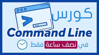 Command Line Crash Course | command line كورس بالعربي