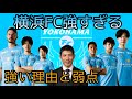 【横浜FC】4連勝中の横浜FCが強すぎる!強い理由、弱点を考察!