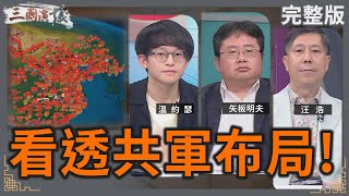 看透共軍布局|#溫約瑟 #矢板明夫 #汪浩|@華視三國演議|20250830