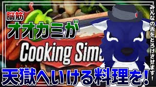 【 Cooking Simulator 】天災料理人！久世ルードの2時間クッキング！…脳筋オオカミ達のお料理調査【 #ケモノVtuber 】