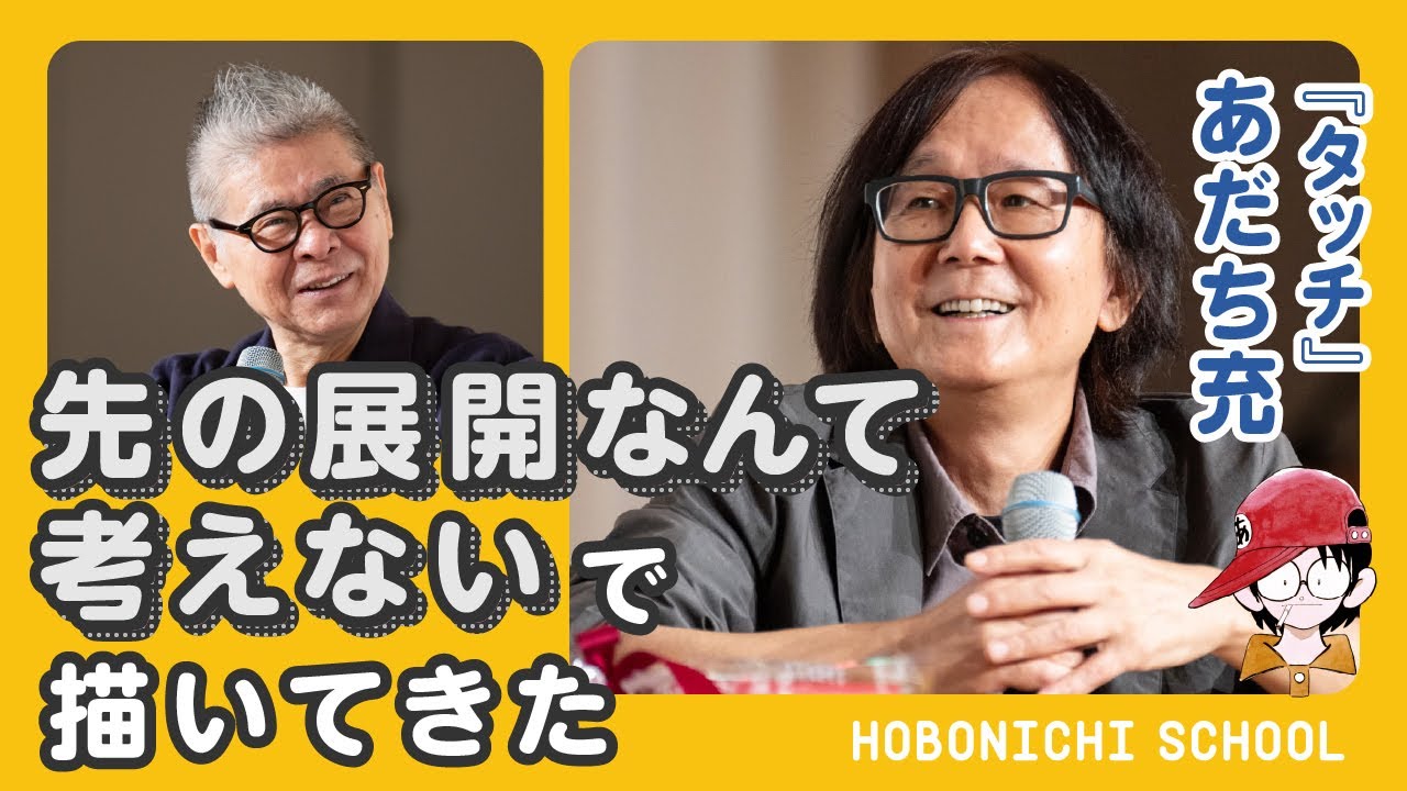 【『タッチ』『みゆき』あだち充さんの「根っこ」が知りたくて】あだち充さん×糸井重里／主人公の性格を脇役で浮かび上がらせる／描くときは先の展開は考えない／自分の作品と好きな物は全く関係がない