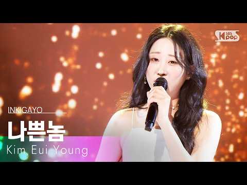 나쁜놈 - 김의영 | SBS 260329 방송