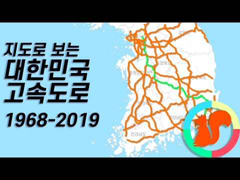 지도로 보는 대한민국 고속도로 역사 1968 2019 