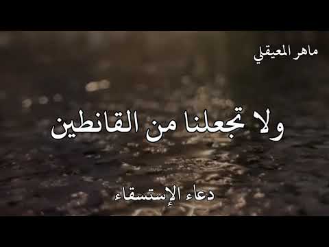 ماهر المعيقلي دعاء الإستسقاء اللهم اسقنا الغيث ولا تجعلنا من القانطين اللهم أغثنا اللهم أغثنا