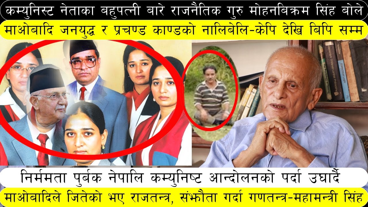 केपी ओलीले भनेको मदन भण्डारीको बहुपत्नी बारे राजनैतिक गुरु मोहनबिक्रमले बोले |  प्रचण्डको झन्य स्तो