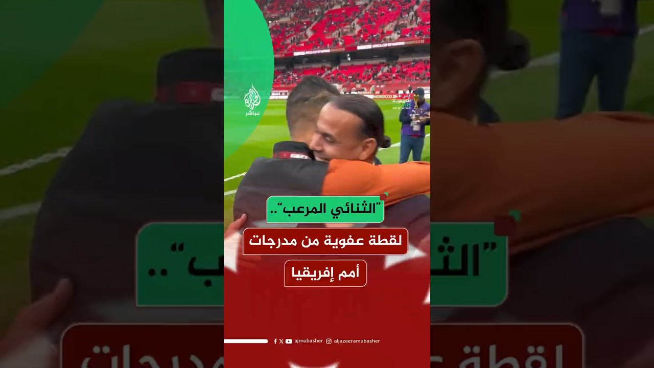 “الثنائي المرعب”..لقطة عفوية من مدرجات أمم إفريقيا