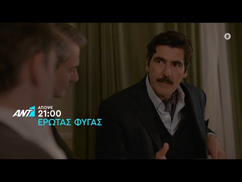 Έρωτας Φυγάς – Παρασκευή στις 21:00