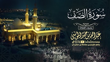 ﴿ سورة الصف ﴾ فجرية بمقام الصبا الحزين للقارئ عبدالله الموسى | فجر 16-1-1446هـ