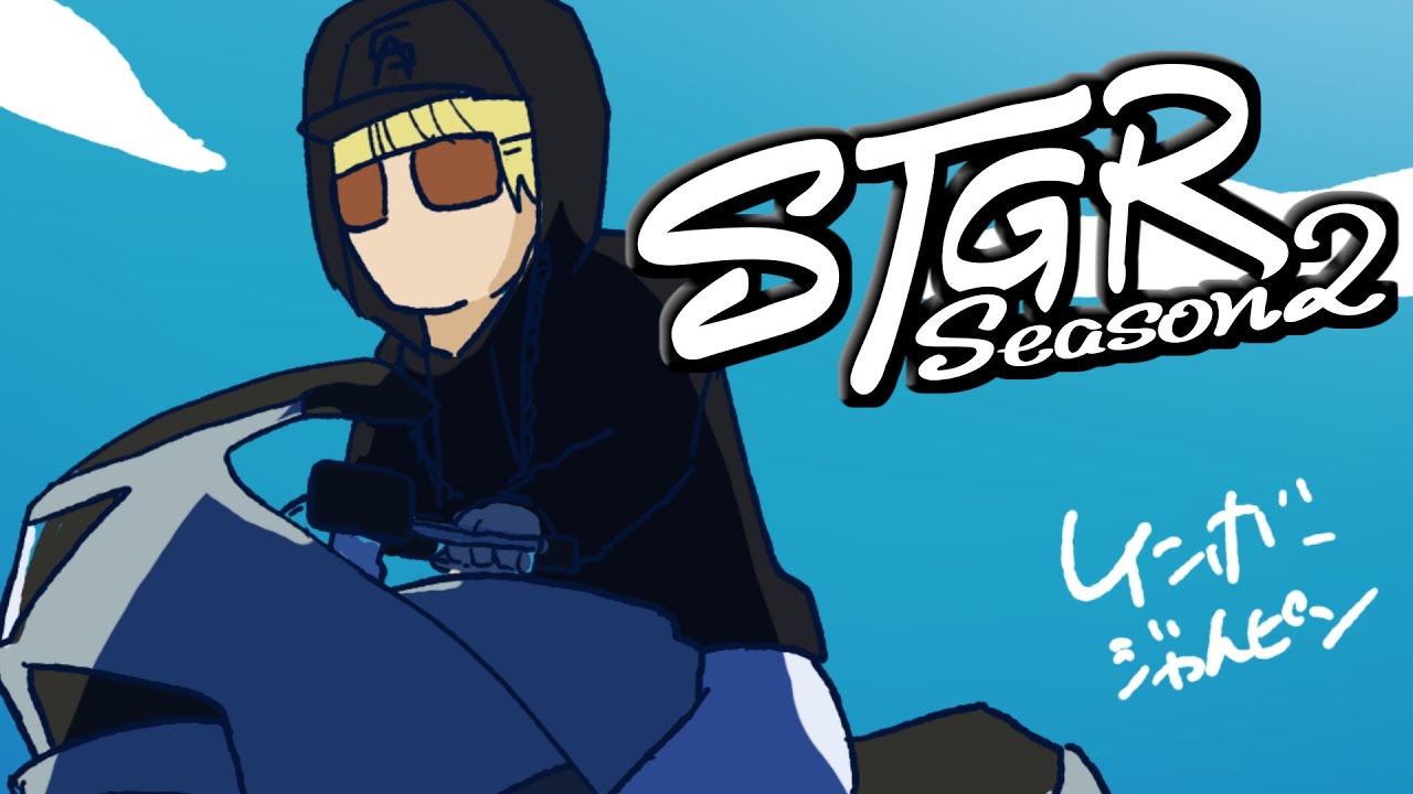 【#ストグラSeason2】現状HIPHOPだけで食ってるといっても過言ではないラッパー ３日目【MC Sunrise/ 瀬戸あさひ】