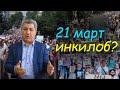 21 март инқилоб мекунем ё не? ● Муҳиддин Кабири | гулчини сухан