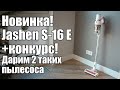 Jashen S16E - недорогой и производительный ручной пылесос + розыгрыш