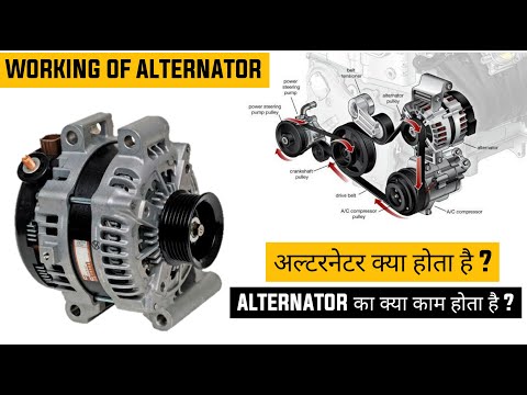 What is alternator ? | अल्टरनेटर क्या होता है | In