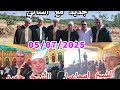 جديد 05 07 2025 الثنائي الشيخ حميد والشيخ اسماعيل مجموعة الشيخ جمال ايت يوسي جديد 05 07 2025 الثنائي الشيخ حميد والشيخ اسماعيل مجموعة الشيخ جمال ايت يوسي