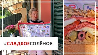 Рецепт лигурийских бутербродов от Юлии Высоцкой | #сладкоесолёное №40 (6+)