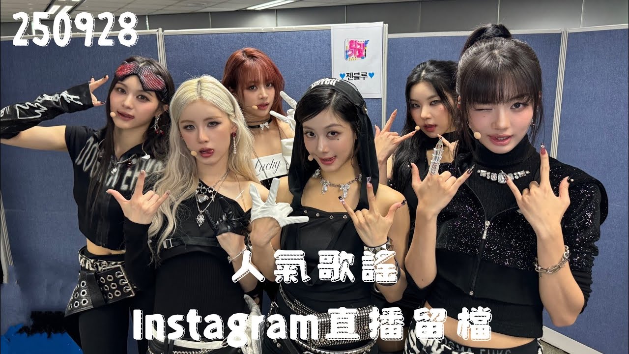 250928 GENBLUE(젠블루)幻藍小熊 人氣歌謠打歌後Instagram直播留檔