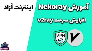 V2RAY Nekoray  - افزایش سرعت و کانکشن بهتر