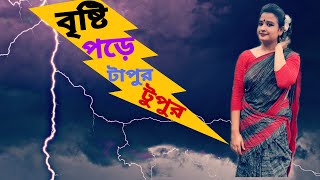 BRISTY PORE TAPUR TUPUR || বৃষ্টি পড়ে টাপুর ...