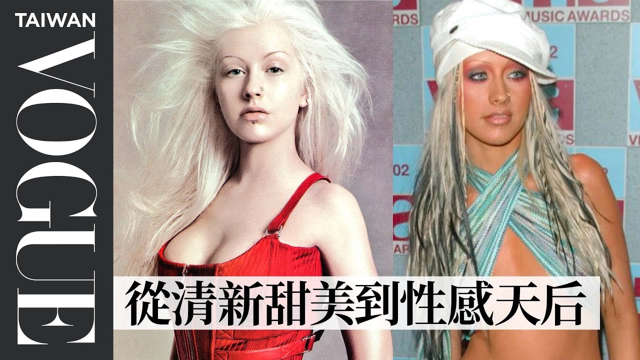 「瓶中精靈」克莉絲汀回顧12套造型：《舞孃俱樂部》積極促成經典造型、《Dirrty》決心當反叛女孩 Christina Aguilera Breaks Down Looks｜Vogue Taiwan
