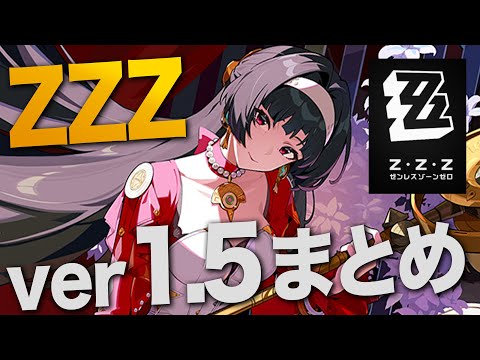 ゼンゼロ】次回アプデ「ver1.5」情報まとめ。初の限定S級支援や