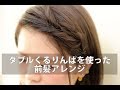 [２分で完了！]ダブルくるりんぱの前髪アレンジmille自分でできるヘアアレンジ