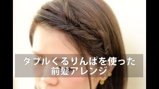 [２分で完了！]ダブルくるりんぱの前髪アレンジmille自分でできるヘアアレンジ