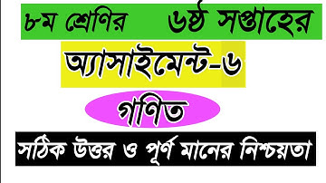 class 8 math assignment 6th week