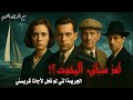 قصة غموض بحرية من أجاثا كريستي لغز سباق اليخوت الذي لم يحل