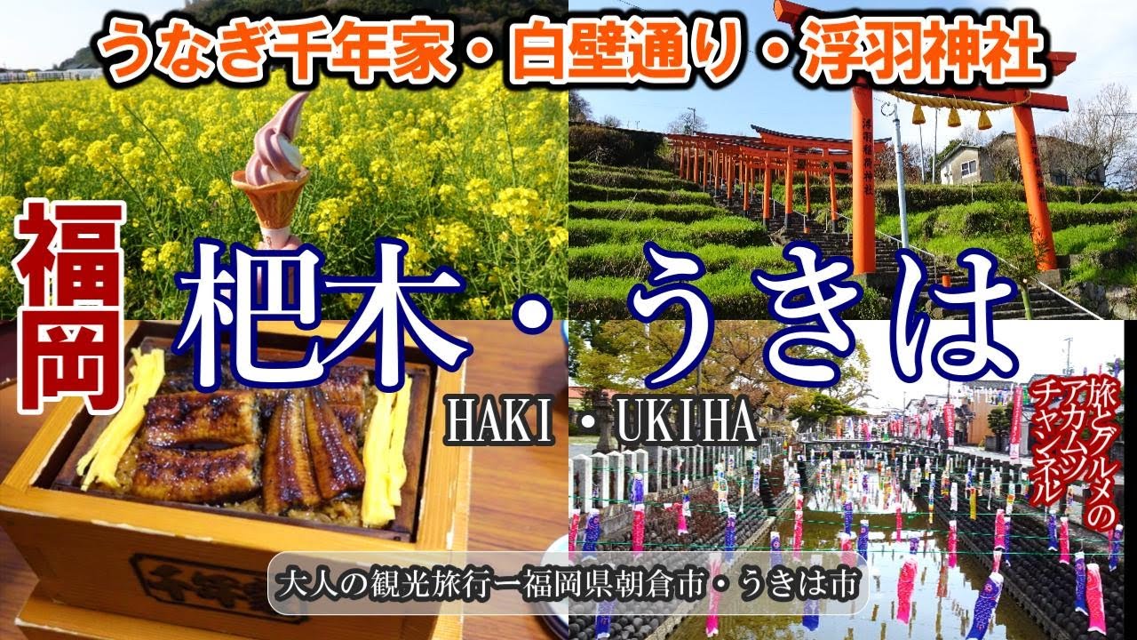 福岡観光はこれで決まり！【杷木・うきは観光】ー旅とグルメのアカムツチャンネル