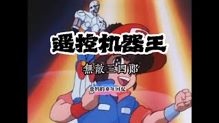 【MAD·AMV】“柔王丸，出擊！”丨无敌三四郎 プラレス三四郎 Puraresu Sanshirô丨Best Robot Battle Scene