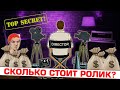 Неудобные Вопросы №2. Сколько стоит производство роликов