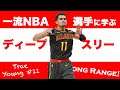 トレイヤングに学ぶディープスリー
