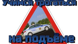 Как трогаться на механике на подъёме Как трогаться на механике на подъёме